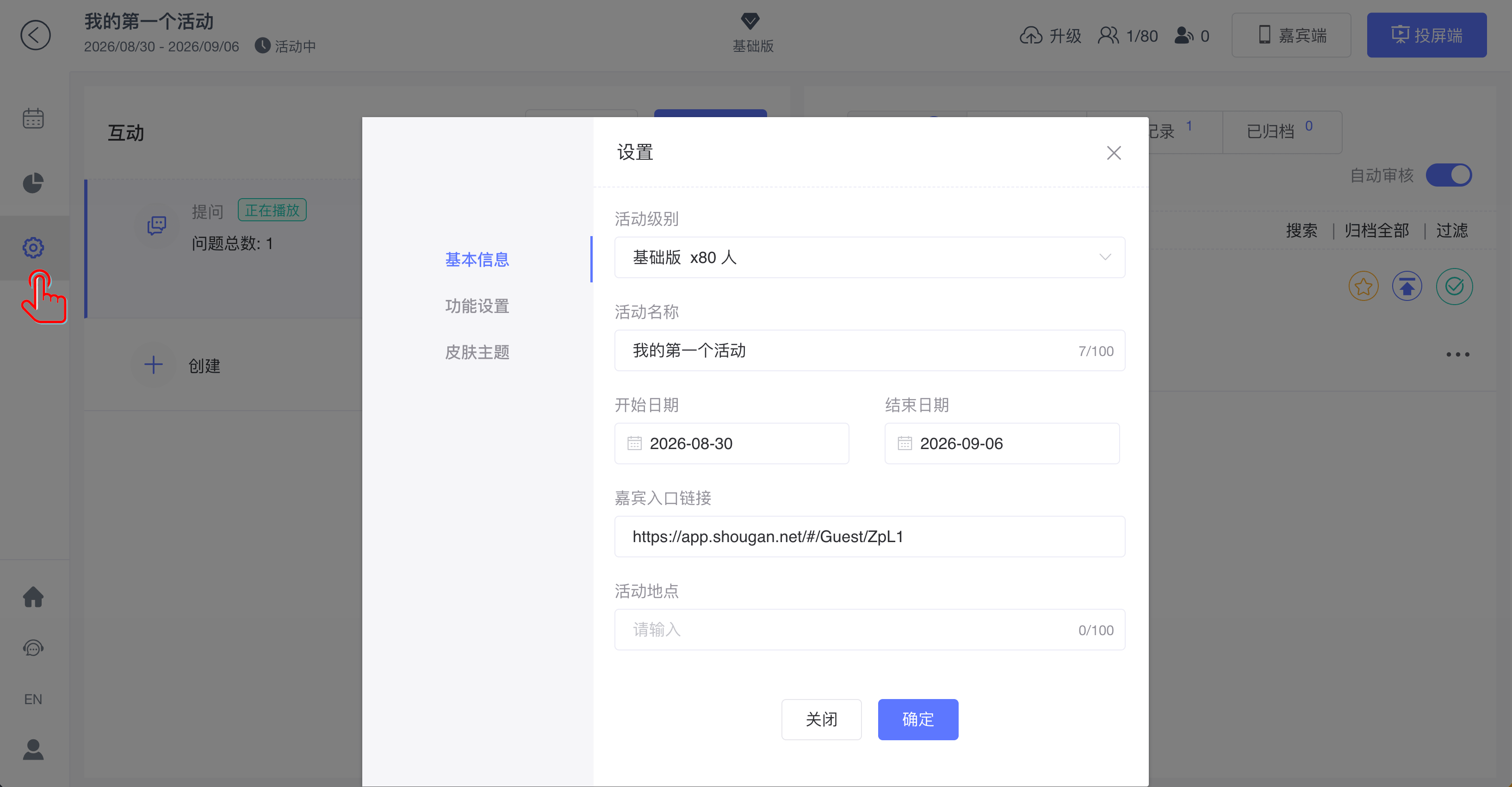 活动设置