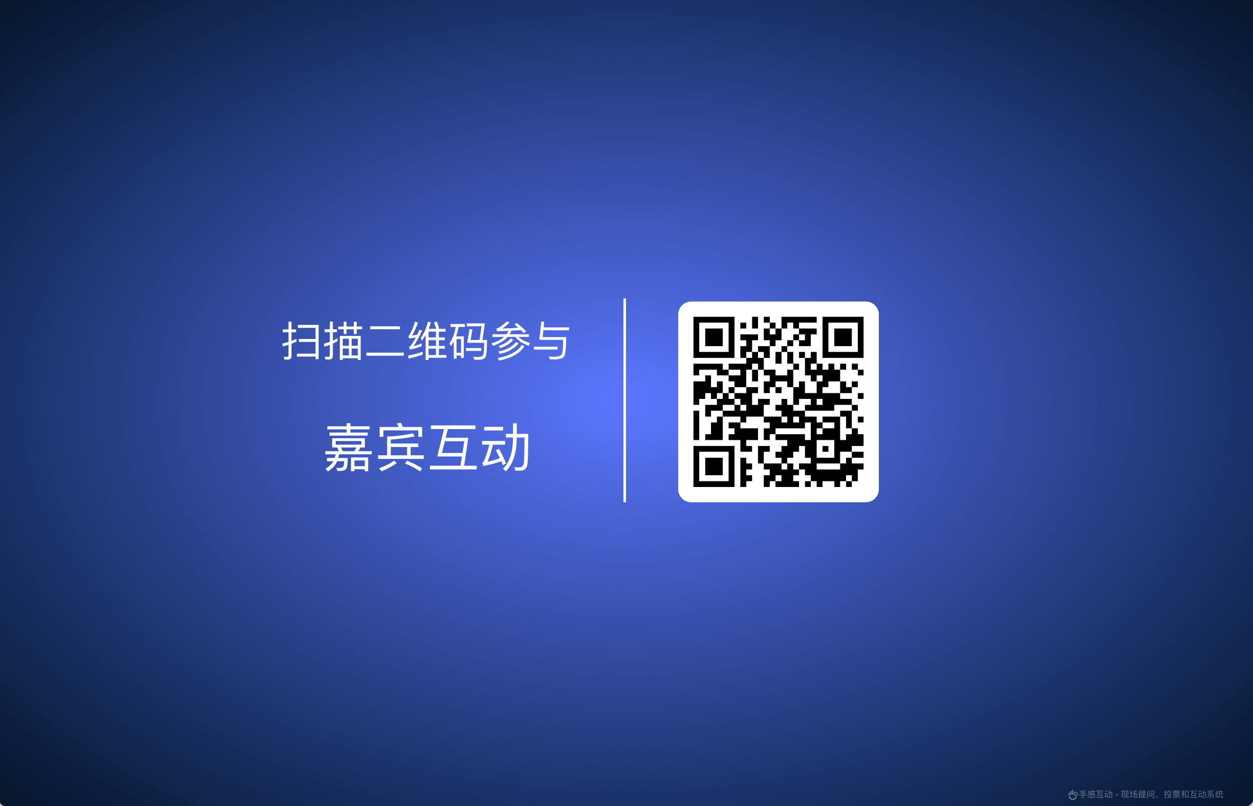 大屏幕扫码参与