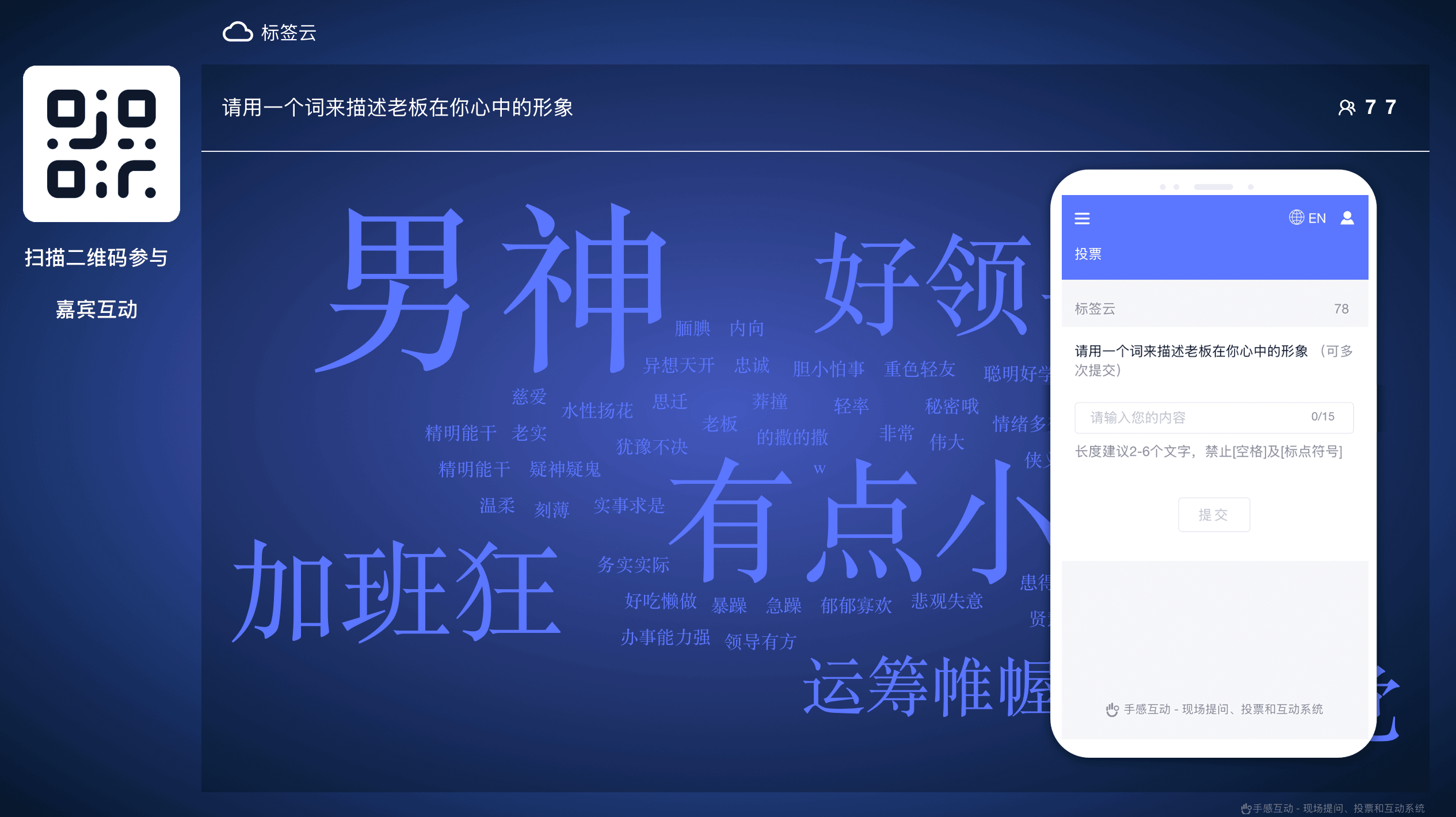 手感互动词云功能效果图：大屏标签云动态展示与手机端关键词输入界面