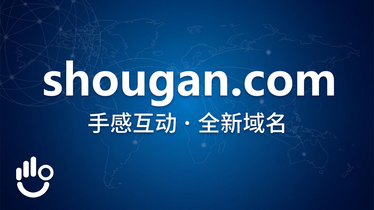 手感互动品牌升级:官网域名升级为国际顶级域名 shougan.com